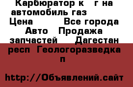 Карбюратор к 22г на автомобиль газ 51, 52 › Цена ­ 100 - Все города Авто » Продажа запчастей   . Дагестан респ.,Геологоразведка п.